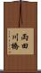 両田川橋 Scroll