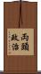 両頭政治 Scroll