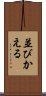 並びかえる Scroll
