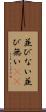 並びない Scroll