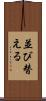 並び替える Scroll