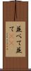 並べて Scroll