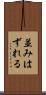 並みはずれる Scroll