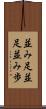 並み足 Scroll