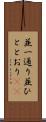 並一通り Scroll