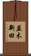 並木新田 Scroll