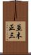 並木正三 Scroll