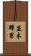 並木輝男 Scroll