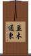 並木通東 Scroll