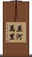 並河萬里 Scroll