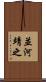 並河靖之 Scroll