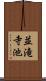 並滝寺池 Scroll