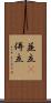 並立(P) Scroll