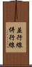 並行線 Scroll