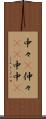 中々(P) Scroll