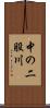 中の二股川 Scroll