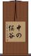 中の俣谷 Scroll