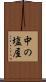 中の塩屋 Scroll