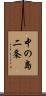 中の島二条 Scroll