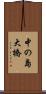 中の島大橋 Scroll