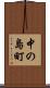 中の島町 Scroll