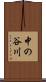 中の谷川 Scroll