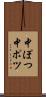 中ぽつ Scroll