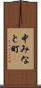 中みなと町 Scroll