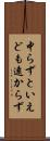 中らずといえども遠からず Scroll