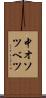 中オソツベツ Scroll