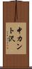 中カント沢 Scroll