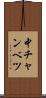 中チャンベツ Scroll