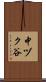 中ヅク谷 Scroll