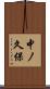 中ノ久保 Scroll