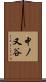 中ノ又谷 Scroll