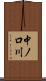 中ノ口川 Scroll
