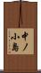 中ノ小島 Scroll