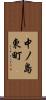 中ノ島東町 Scroll