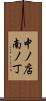 中ノ店南ノ丁 Scroll
