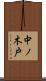 中ノ木戸 Scroll