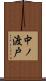 中ノ渡戸 Scroll