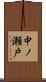 中ノ瀬戸 Scroll