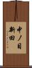 中ノ目新田 Scroll