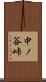 中ノ谷峠 Scroll