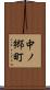 中ノ郷町 Scroll