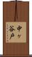 中ヶ谷戸 Scroll