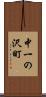 中一の沢町 Scroll