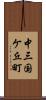 中三国ケ丘町 Scroll