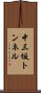 中三坂トンネル Scroll