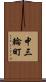 中三輪町 Scroll